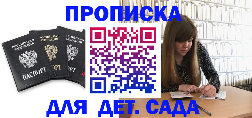 регистрация для дет. сада в Кемерово